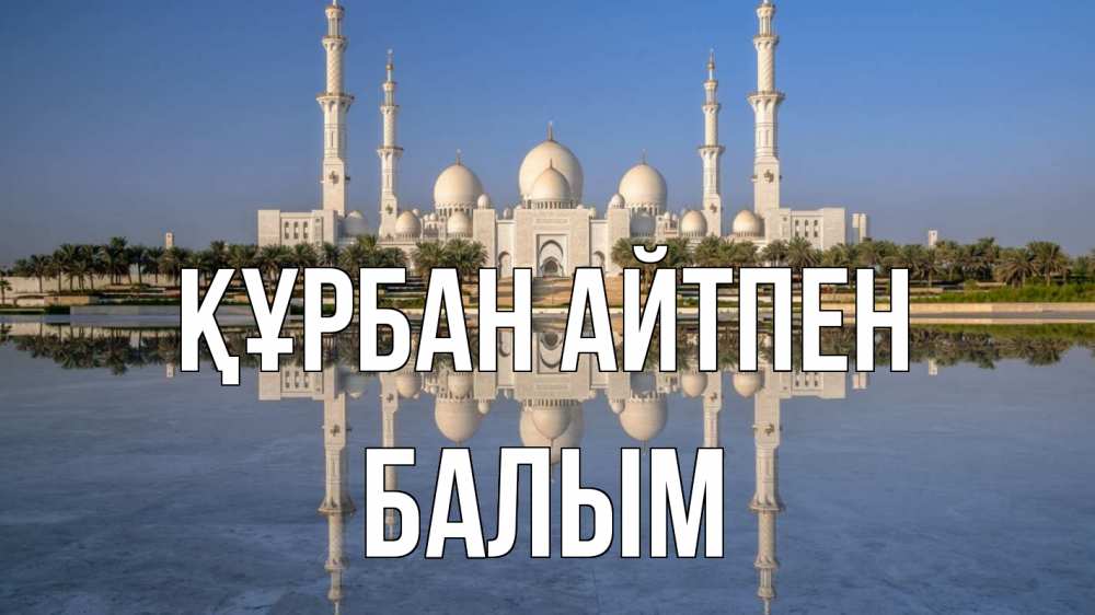 Картинка Құрбан айтпен, БАЛЫМ