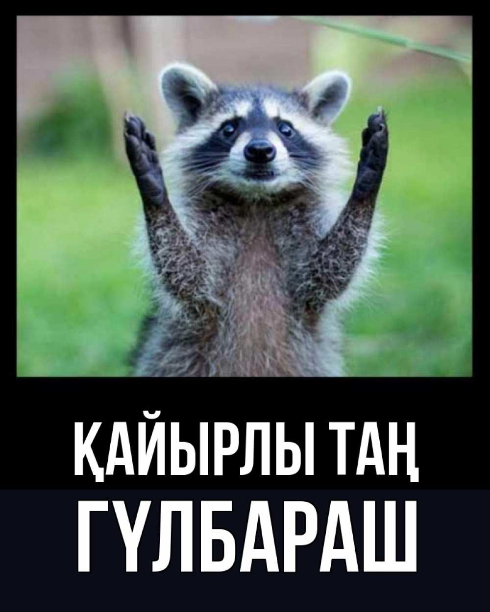 Күн сайын ашық хат с именем, ГҮЛБАРАШ Қайырлы таң хорошее настроение утречком Онлайн тегін жүктеп алу тілектері бар керемет карта 