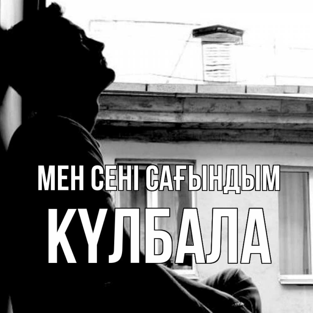 Күн сайын ашық хат с именем, Күлбала Мен сені сағындым скучно ему Онлайн тегін жүктеп алу тілектері бар керемет карта 
