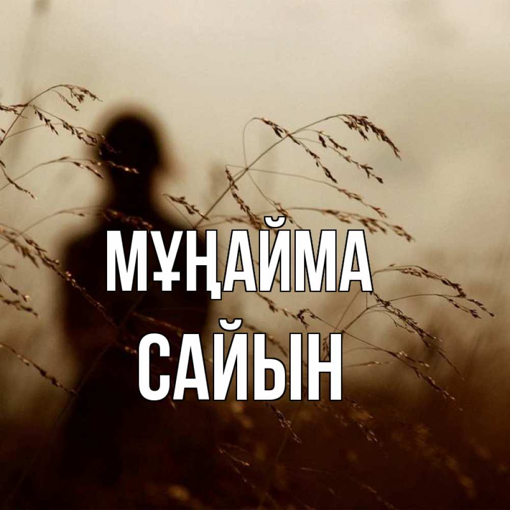 Күн сайын ашық хат с именем, САЙЫН Мұңайма грусть Онлайн тегін жүктеп алу тілектері бар керемет карта 