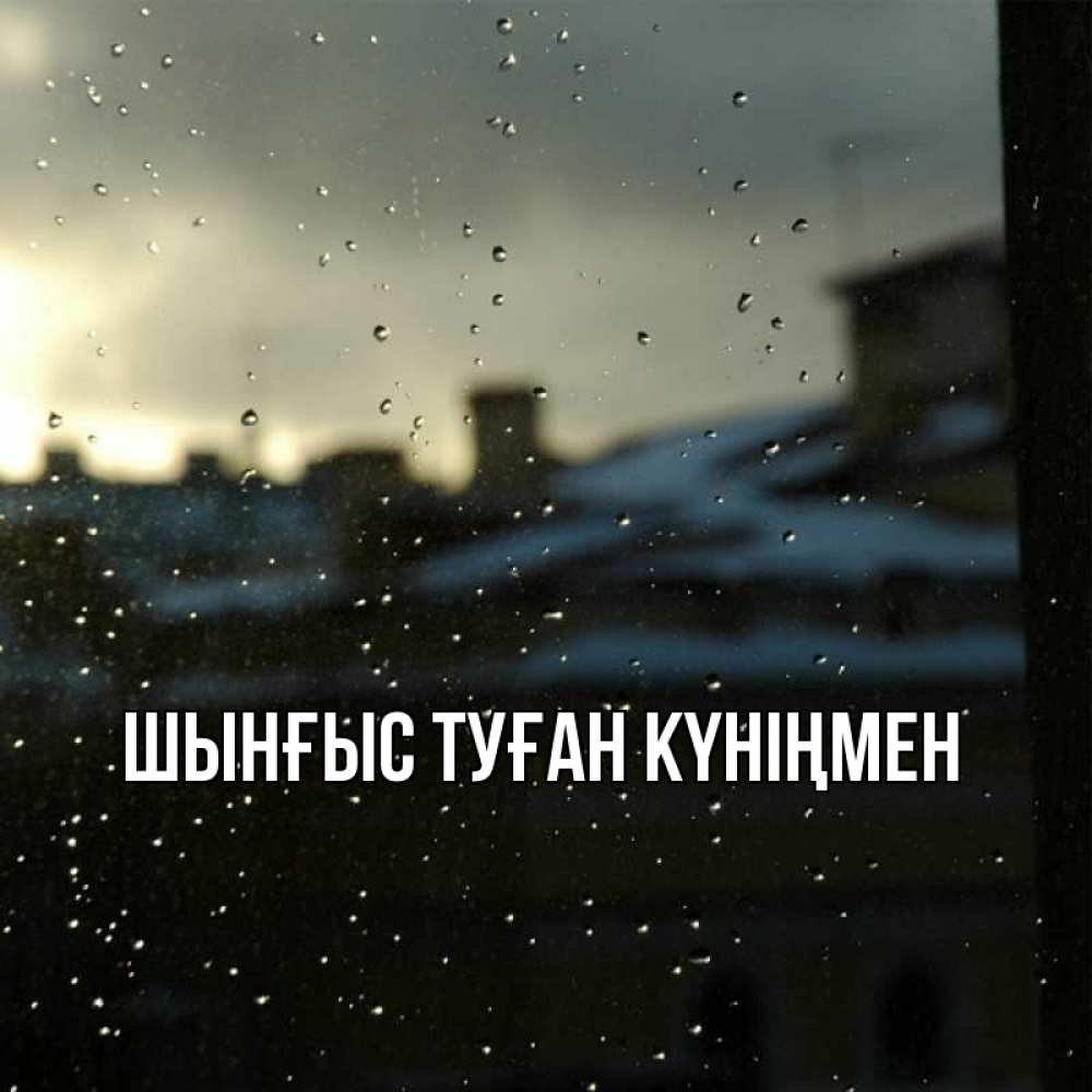 Картинка  с именем , ШЫНҒЫС! ТУҒАН КҮНІҢМЕН!