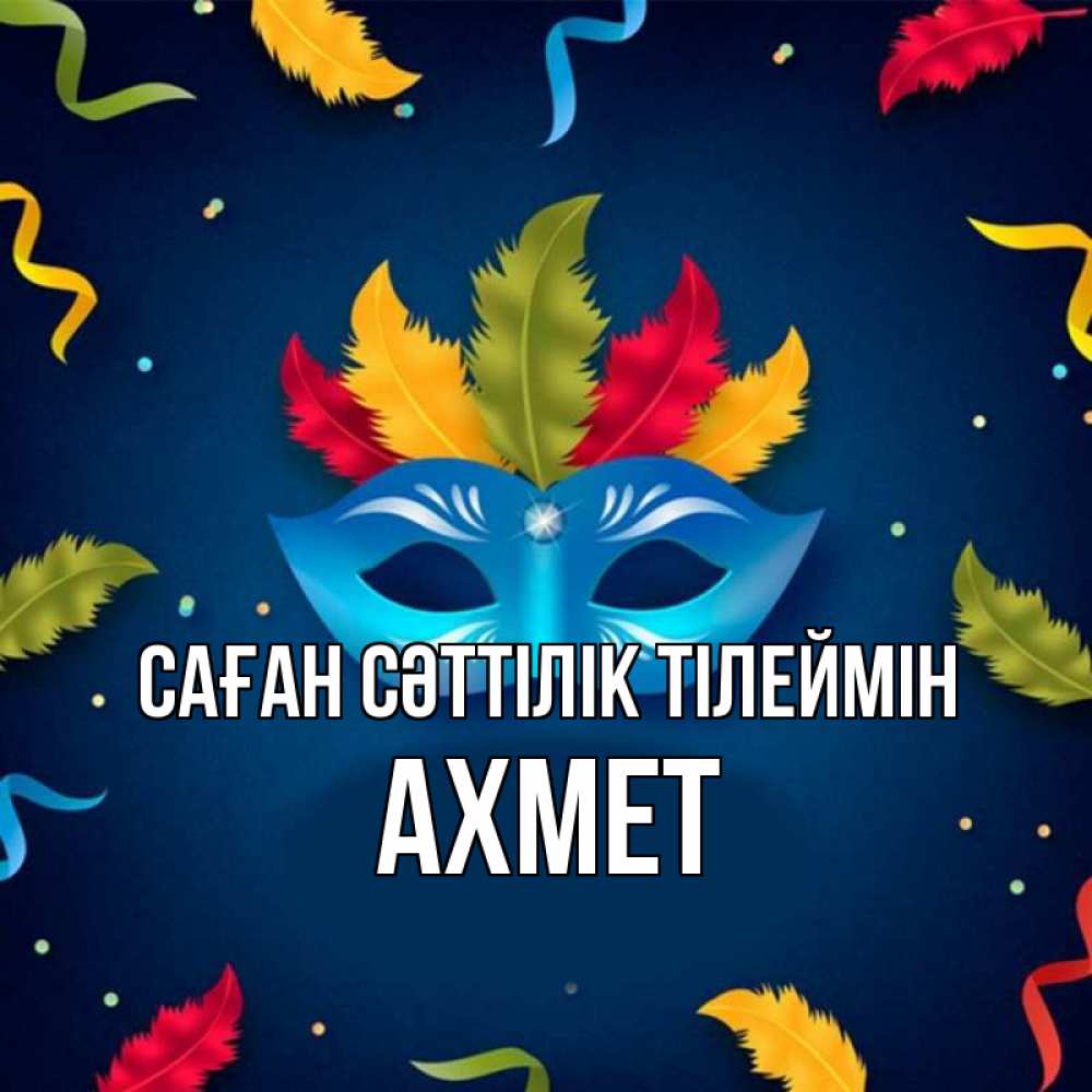 Күн сайын ашық хат с именем, Ахмет Саған сәттілік тілеймін маска Онлайн тегін жүктеп алу тілектері бар керемет карта 