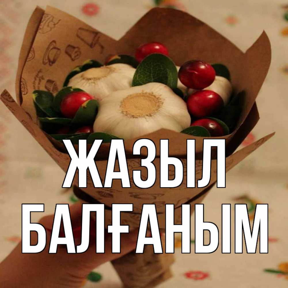 Күн сайын ашық хат с именем, БАЛҒАНЫМ Жазыл букет из фитонцидов и витамина c Онлайн тегін жүктеп алу тілектері бар керемет карта 