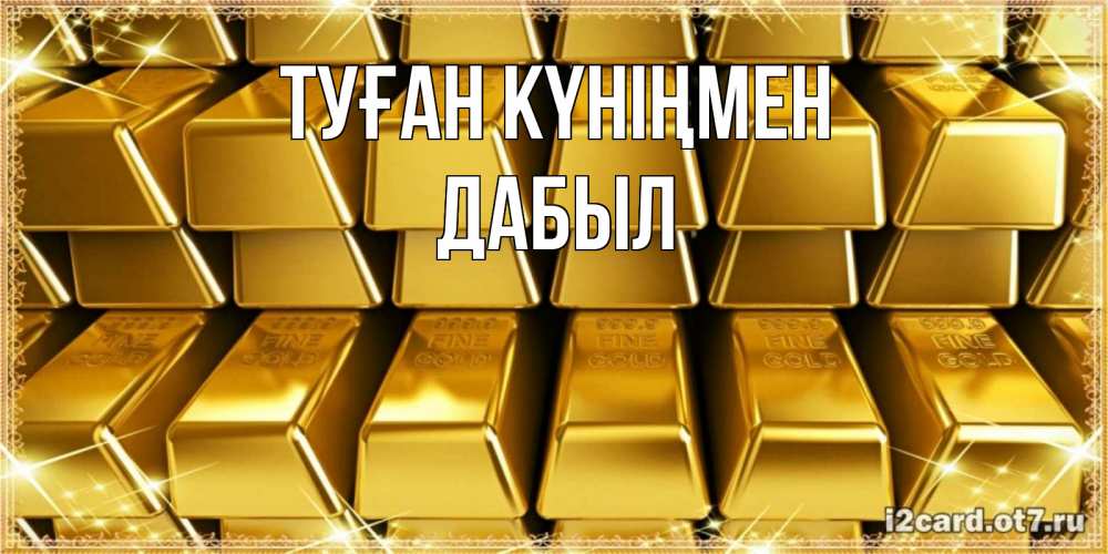 Күн сайын ашық хат с именем, Дабыл Туған күніңмен открытки с пожеланиями финансовой стабильности Онлайн тегін жүктеп алу тілектері бар керемет карта 