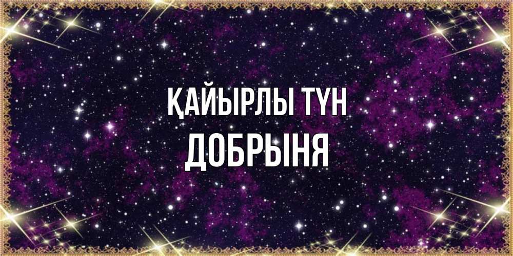Күн сайын ашық хат с именем, Добрыня Қайырлы түн хорошего сна Онлайн тегін жүктеп алу тілектері бар керемет карта 