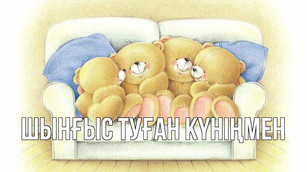 Картинка  с именем , ШЫНҒЫС! ТУҒАН КҮНІҢМЕН!