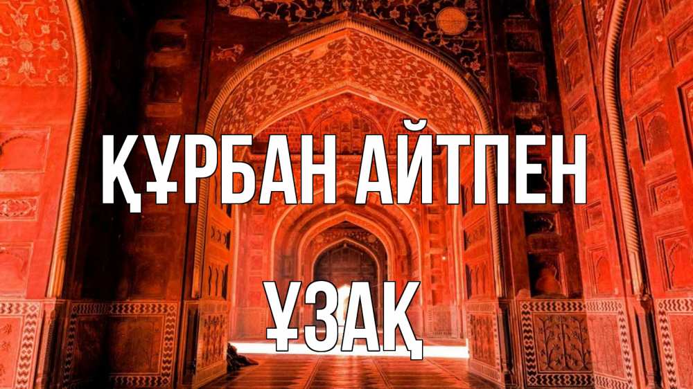 Картинка Құрбан айтпен, ҰЗАҚ