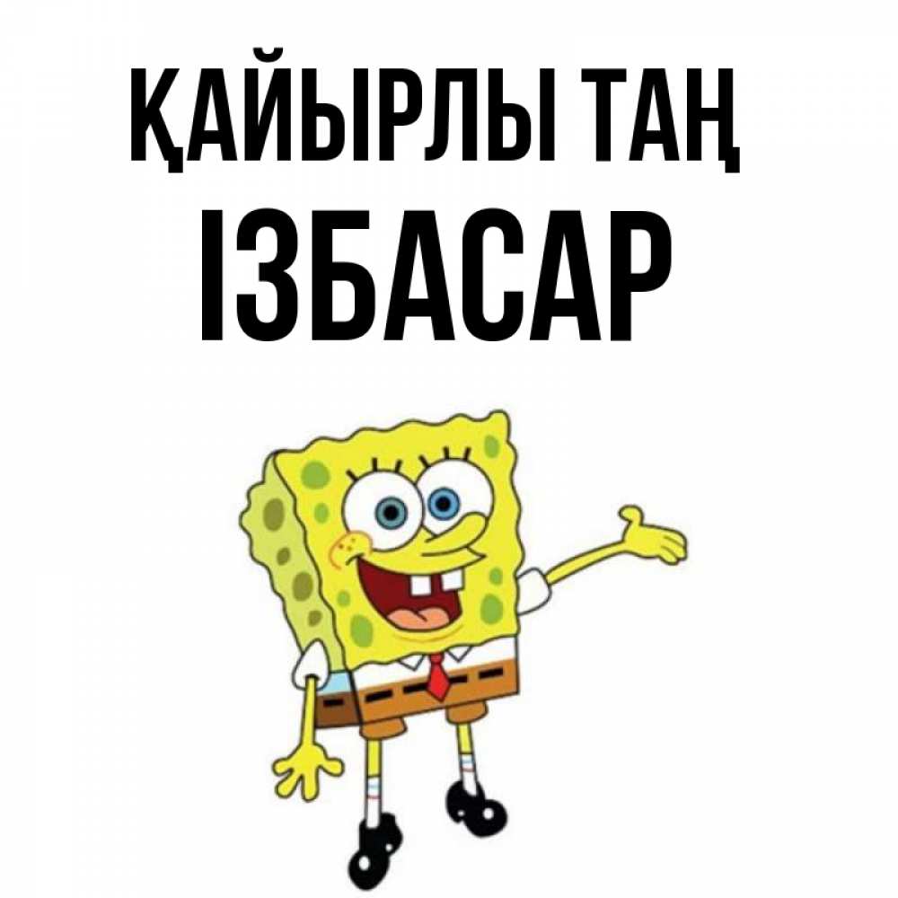 Күн сайын ашық хат с именем, Ізбасар Қайырлы таң губка боб улыбается Онлайн тегін жүктеп алу тілектері бар керемет карта 