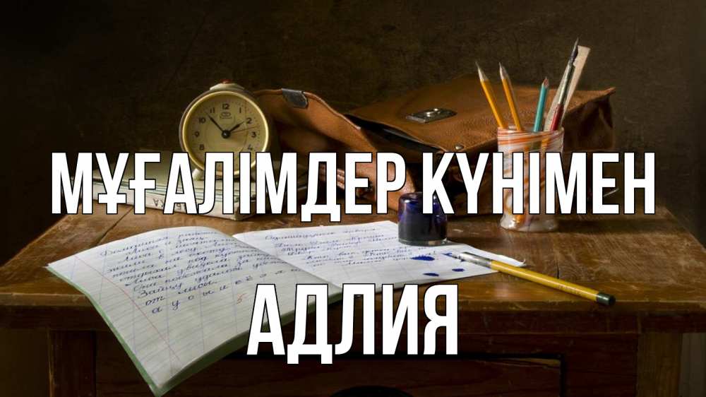 Күн сайын ашық хат с именем, АДЛИЯ Мұғалімдер күнімен с днем учителя Онлайн тегін жүктеп алу тілектері бар керемет карта 