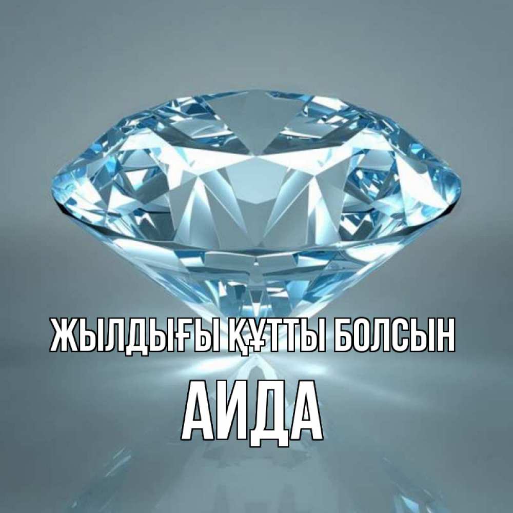 Күн сайын ашық хат с именем, АИДА Жылдығы құтты болсын с бриллиантом голубого цвета Онлайн тегін жүктеп алу тілектері бар керемет карта 
