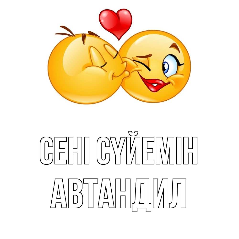 Күн сайын ашық хат с именем, Автандил Сені сүйемін губы и белые зубы Онлайн тегін жүктеп алу тілектері бар керемет карта 