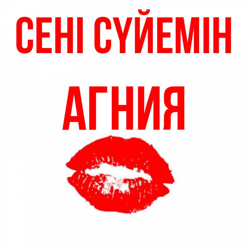 Күн сайын ашық хат с именем, Агния Сені сүйемін помада и губы Онлайн тегін жүктеп алу тілектері бар керемет карта 