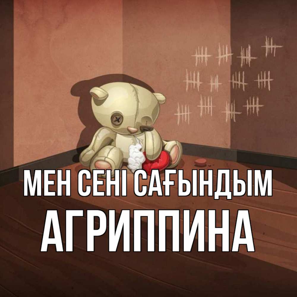 Күн сайын ашық хат с именем, Агриппина Мен сені сағындым скорее ко мне Онлайн тегін жүктеп алу тілектері бар керемет карта 
