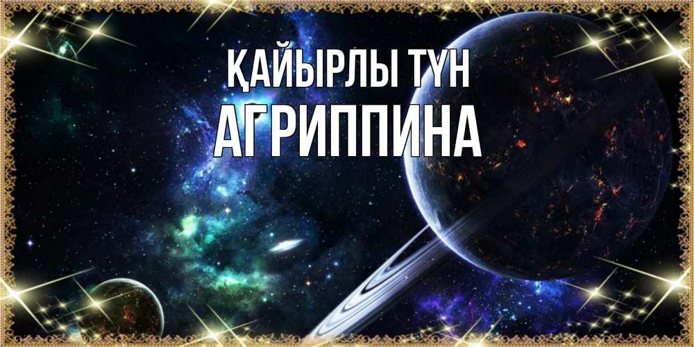 Күн сайын ашық хат с именем, Агриппина Қайырлы түн сладких снов и спокойной ночи Онлайн тегін жүктеп алу тілектері бар керемет карта 