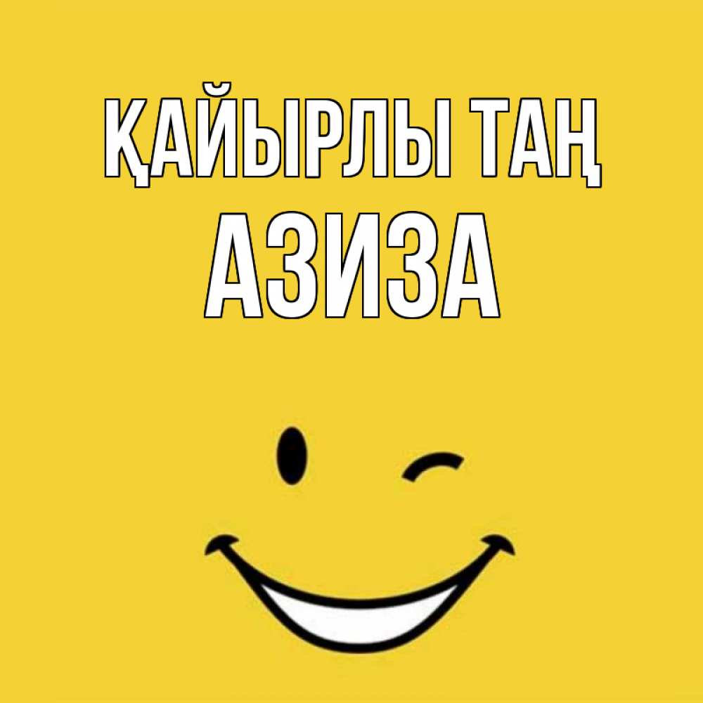 Күн сайын ашық хат с именем, Азиза Қайырлы таң оранжевый фон Онлайн тегін жүктеп алу тілектері бар керемет карта 