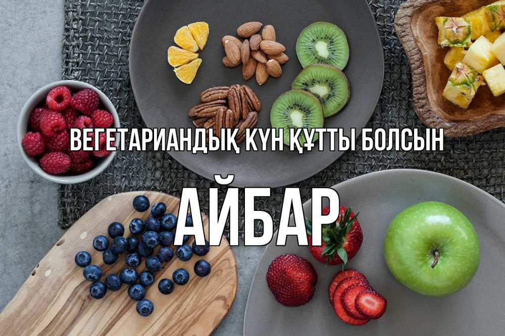 Күн сайын ашық хат с именем, Айбар Вегетариандық күн құтты болсын день вегана Онлайн тегін жүктеп алу тілектері бар керемет карта 