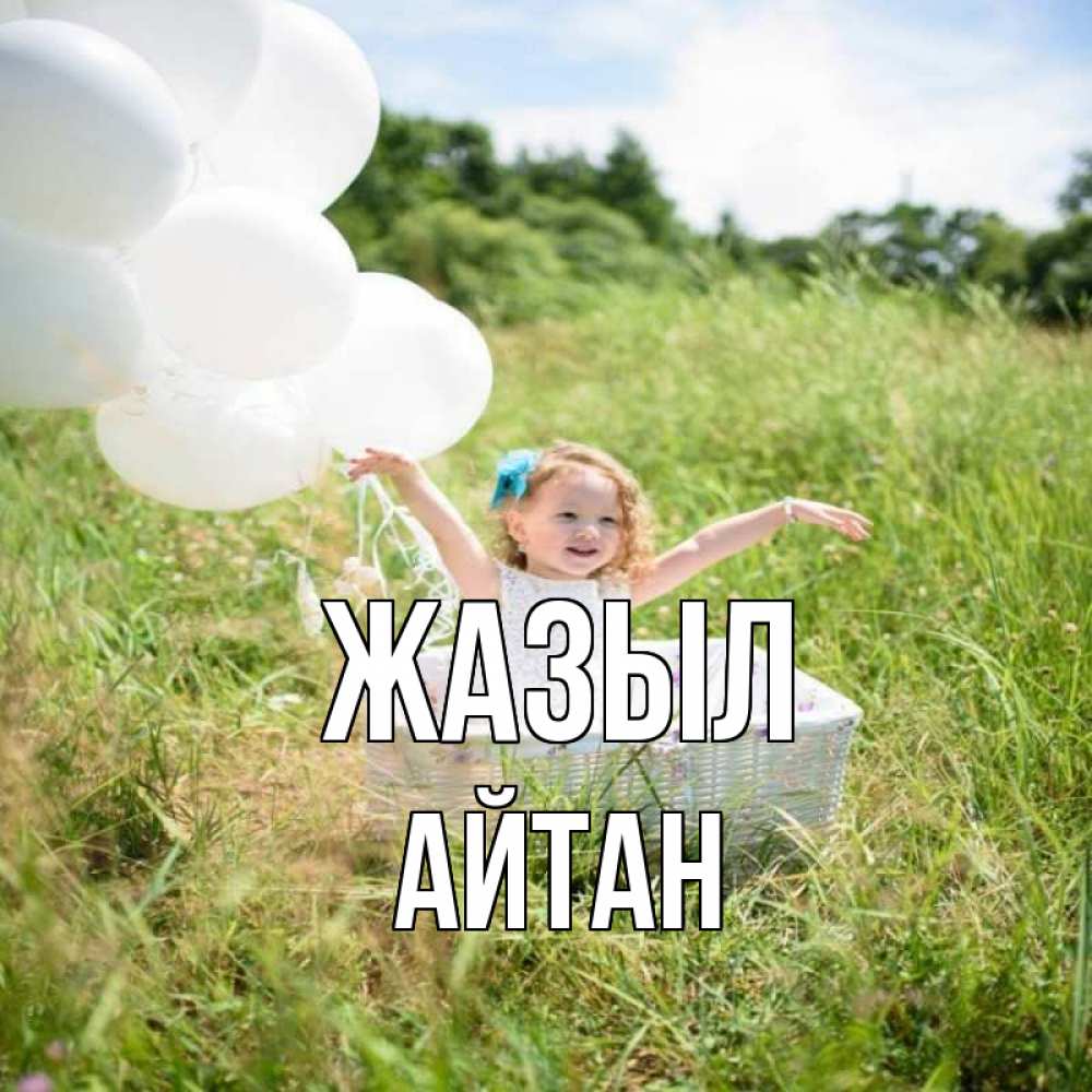 Күн сайын ашық хат с именем, Айтан Жазыл девочка сидит в корзине наверное от этого больной должен выздороветь Онлайн тегін жүктеп алу тілектері бар керемет карта 