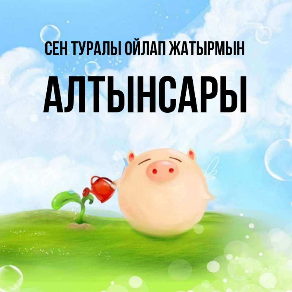 Күн сайын ашық хат с именем, Алтынсары Сен туралы ойлап жатырмын позитивная свинюшка Онлайн тегін жүктеп алу тілектері бар керемет карта 