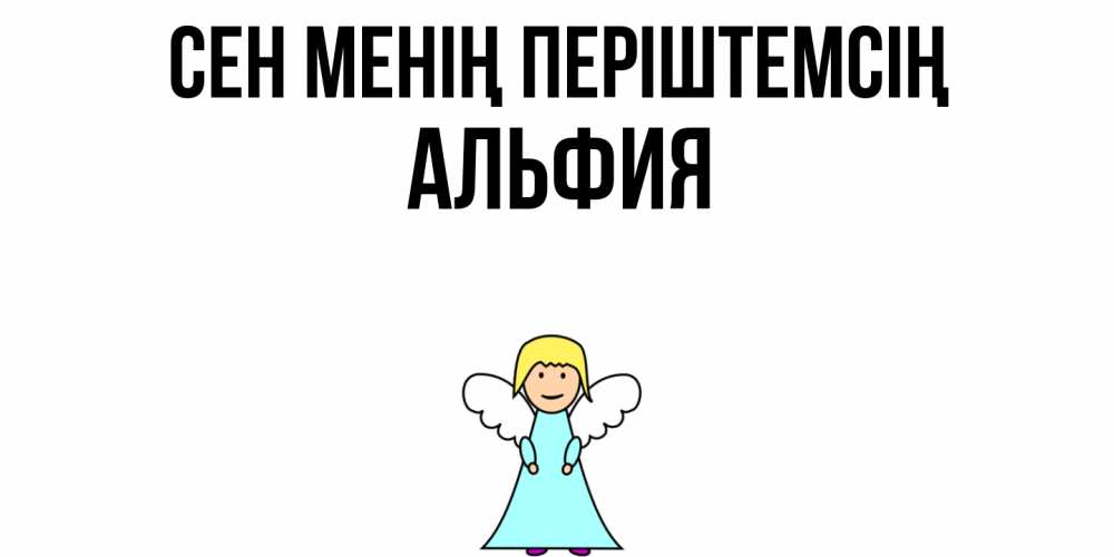Күн сайын ашық хат с именем, Альфия Сен менің періштемсің ангел Онлайн тегін жүктеп алу тілектері бар керемет карта 