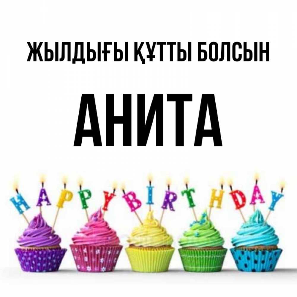 Күн сайын ашық хат с именем, Анита Жылдығы құтты болсын открытка ко дню рождения с разноцветными вкусняшками Онлайн тегін жүктеп алу тілектері бар керемет карта 