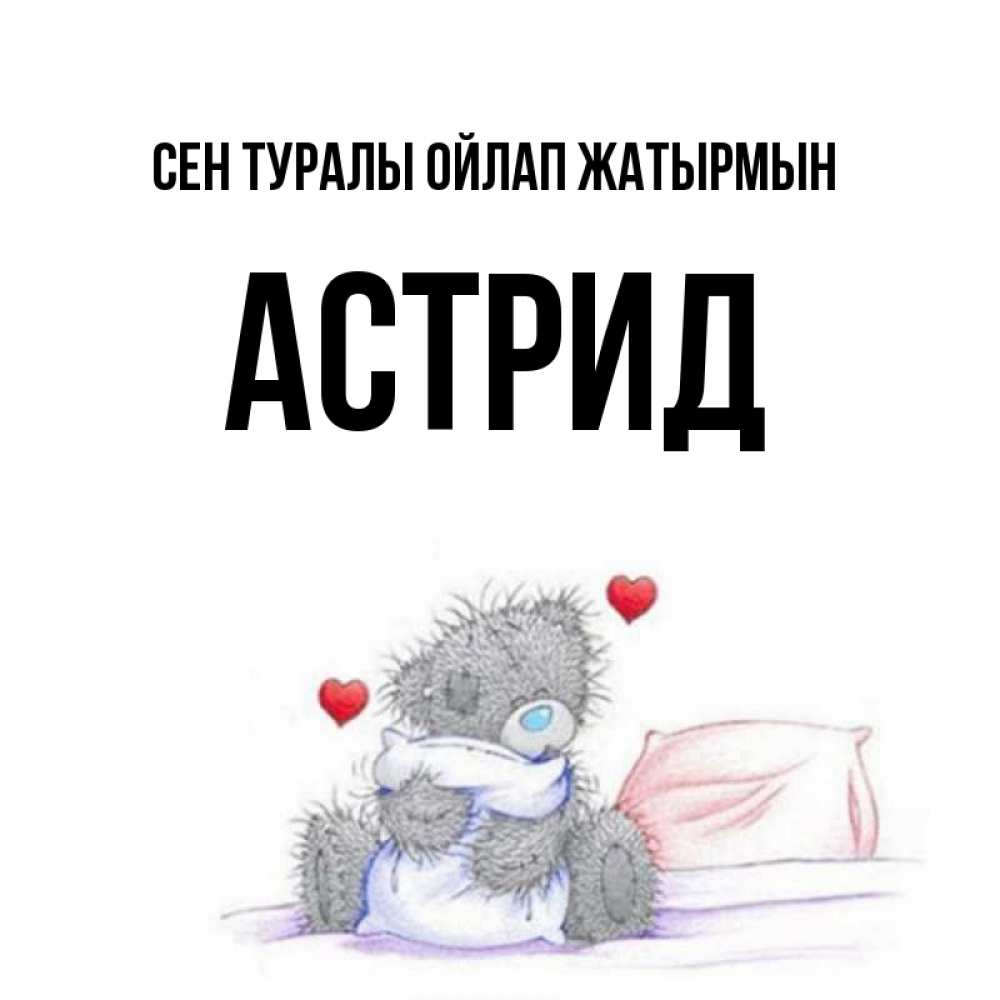 Күн сайын ашық хат с именем, Астрид Сен туралы ойлап жатырмын мишка на кровати Онлайн тегін жүктеп алу тілектері бар керемет карта 