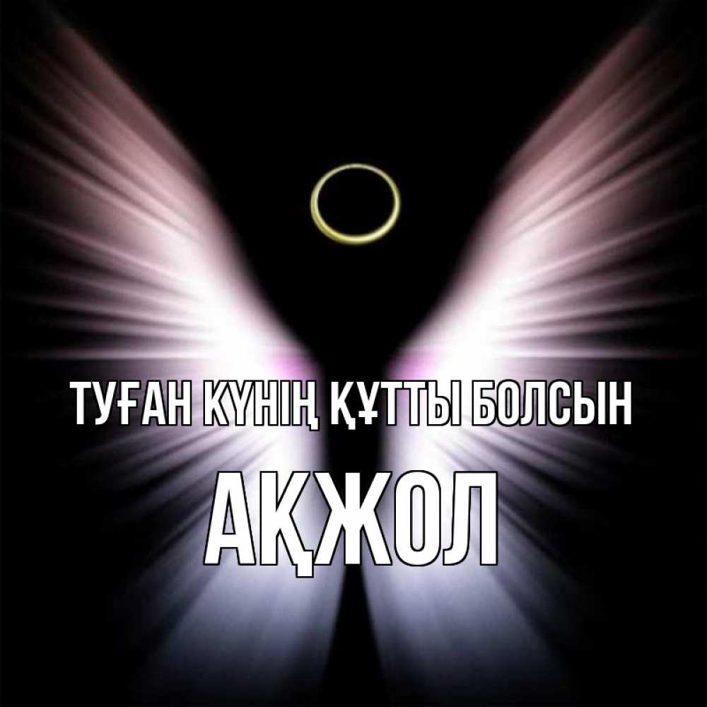 Күн сайын ашық хат с именем, Ақжол Туған күнің құтты болсын ангел из света Онлайн тегін жүктеп алу тілектері бар керемет карта 