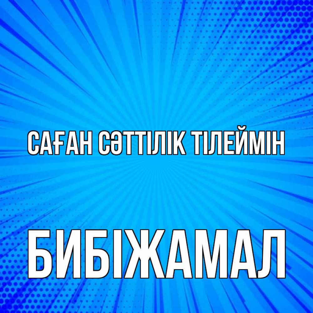 Күн сайын ашық хат с именем, БИБІЖАМАЛ Саған сәттілік тілеймін на удачу Онлайн тегін жүктеп алу тілектері бар керемет карта 