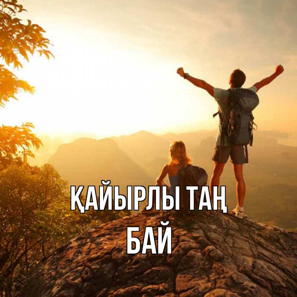 Күн сайын ашық хат с именем, Бай Қайырлы таң утро в горах Онлайн тегін жүктеп алу тілектері бар керемет карта 