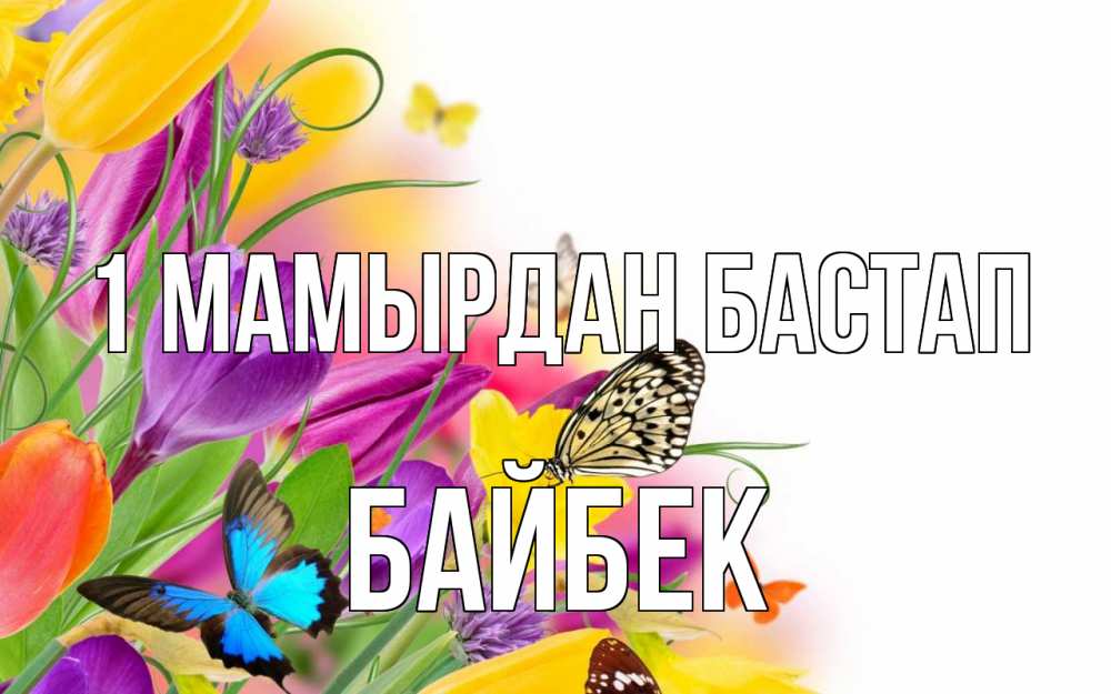 Күн сайын ашық хат с именем, Байбек 1 мамырдан бастап С 1 мая Онлайн тегін жүктеп алу тілектері бар керемет карта 