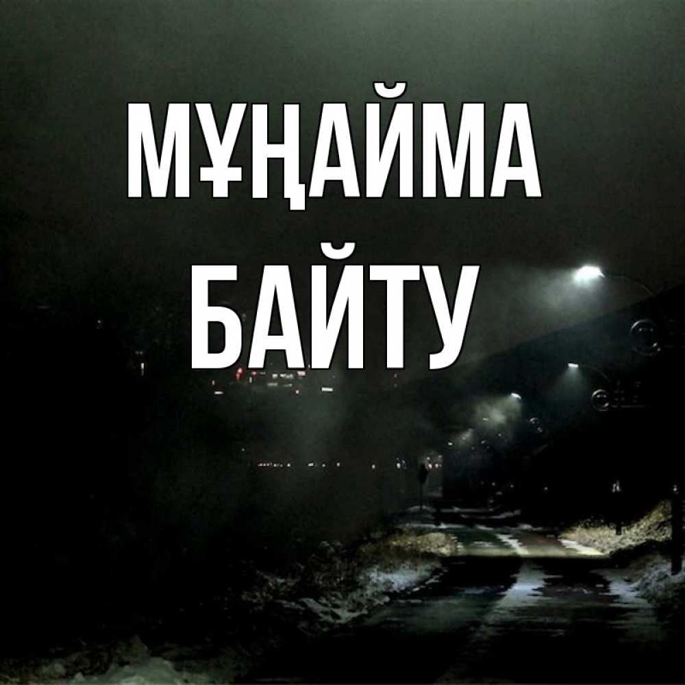 Күн сайын ашық хат с именем, Байту Мұңайма фонари Онлайн тегін жүктеп алу тілектері бар керемет карта 