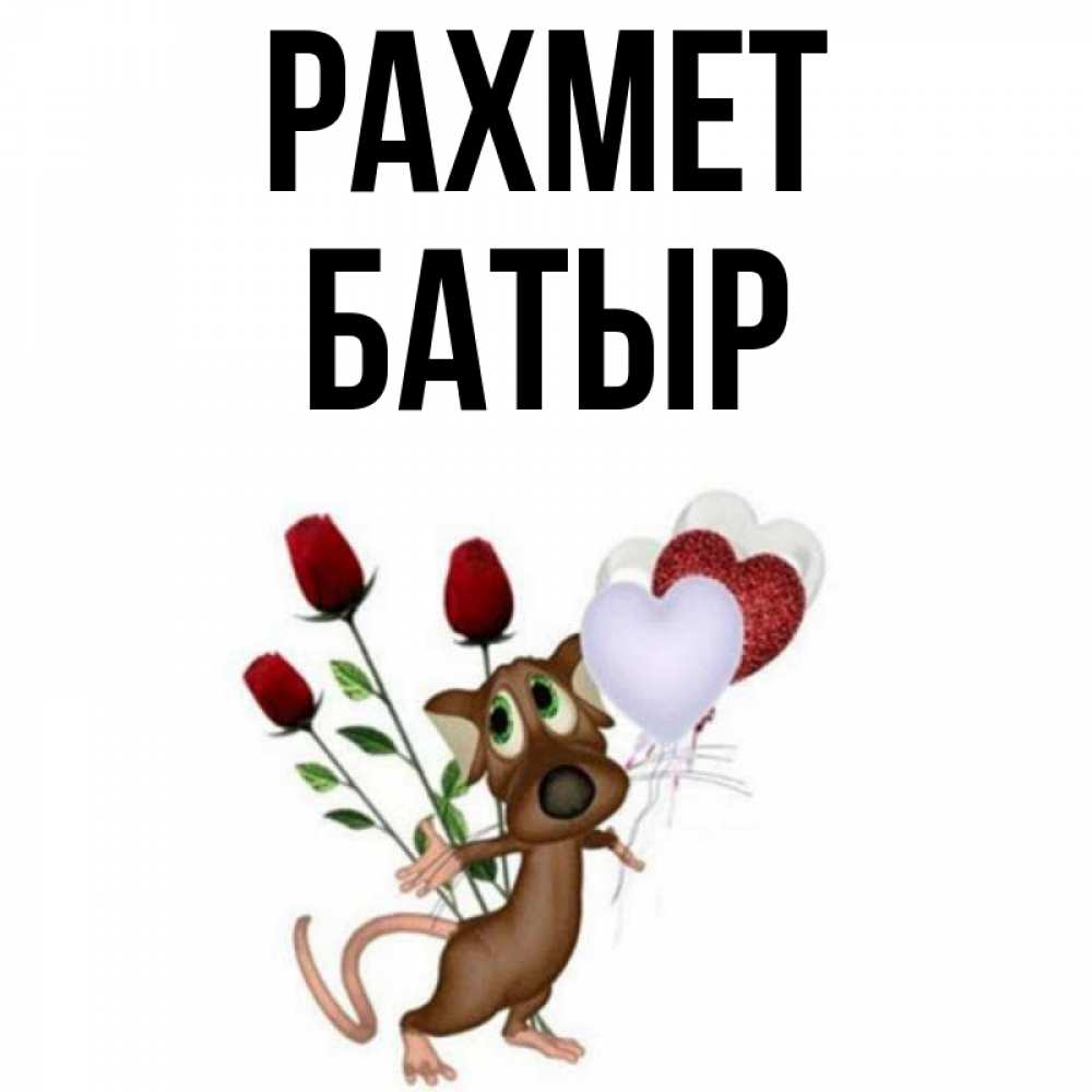 Күн сайын ашық хат с именем, Батыр рахмет песик с шариками в форме сердец Онлайн тегін жүктеп алу тілектері бар керемет карта 