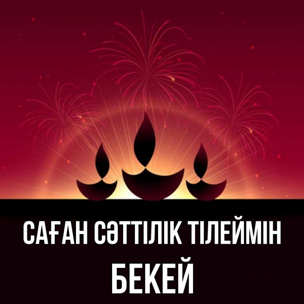 Күн сайын ашық хат с именем, Бекей Саған сәттілік тілеймін праздник Онлайн тегін жүктеп алу тілектері бар керемет карта 