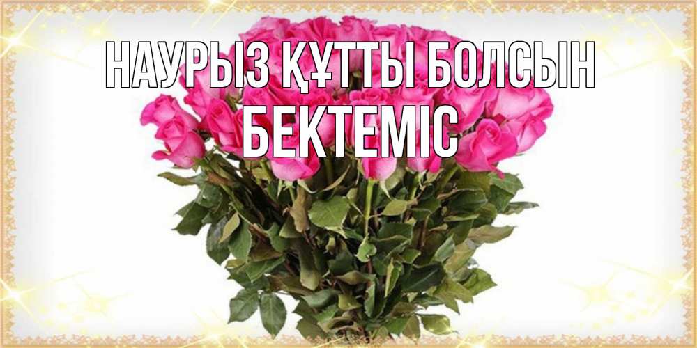 Күн сайын ашық хат с именем, Бектеміс Наурыз құтты болсын красивые открытки в оригинальной обработке на международный женский день Онлайн тегін жүктеп алу тілектері бар керемет карта 