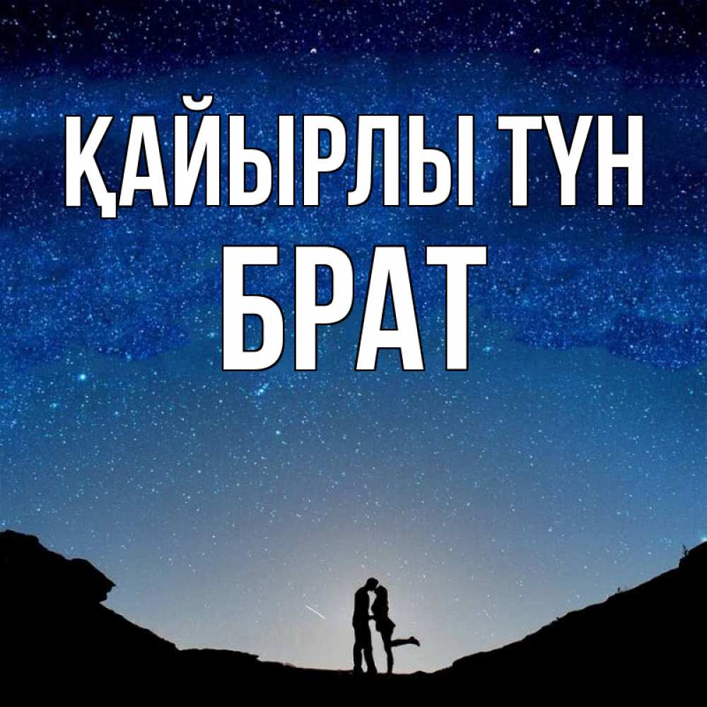 Күн сайын ашық хат с именем, Брат Қайырлы түн звездное небо и люди Онлайн тегін жүктеп алу тілектері бар керемет карта 
