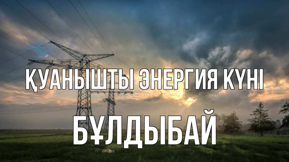 Күн сайын ашық хат с именем, Бұлдыбай Қуанышты энергия күні облака столбы линия Онлайн тегін жүктеп алу тілектері бар керемет карта 
