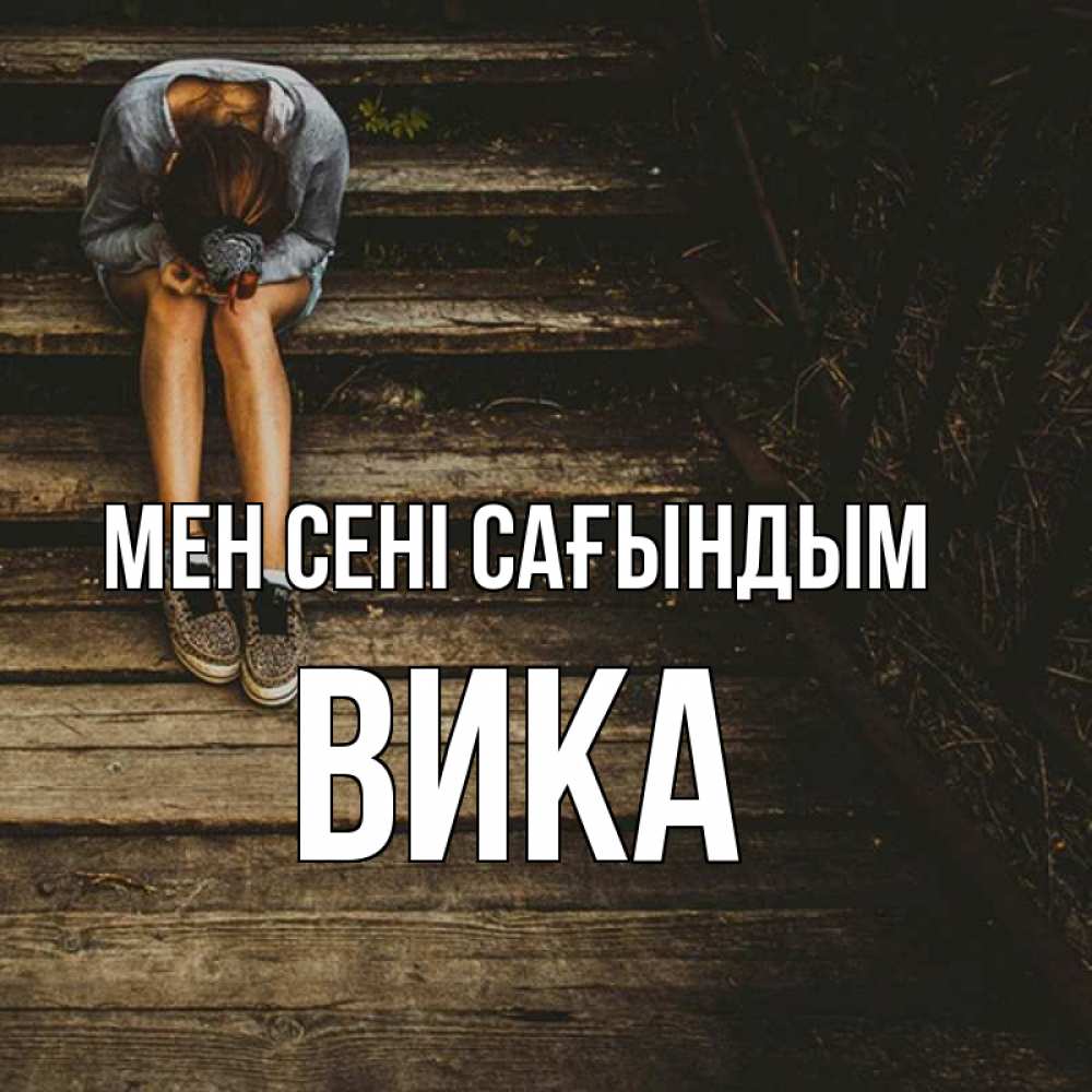 Күн сайын ашық хат с именем, Вика Мен сені сағындым грущу Онлайн тегін жүктеп алу тілектері бар керемет карта 