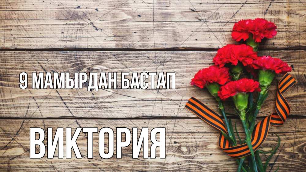 Күн сайын ашық хат с именем, Виктория 9 мамырдан бастап 9 мая Онлайн тегін жүктеп алу тілектері бар керемет карта 