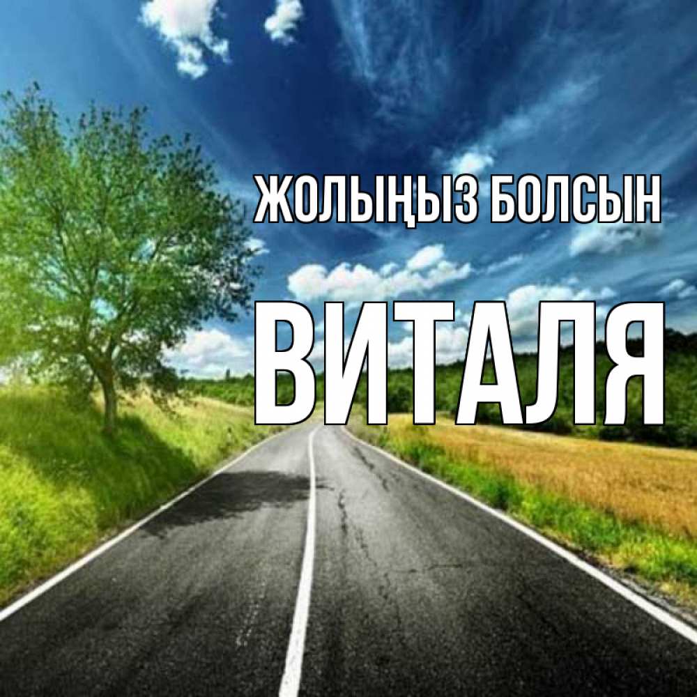 Күн сайын ашық хат с именем, Виталя Жолыңыз болсын яркие деревья и небо Онлайн тегін жүктеп алу тілектері бар керемет карта 