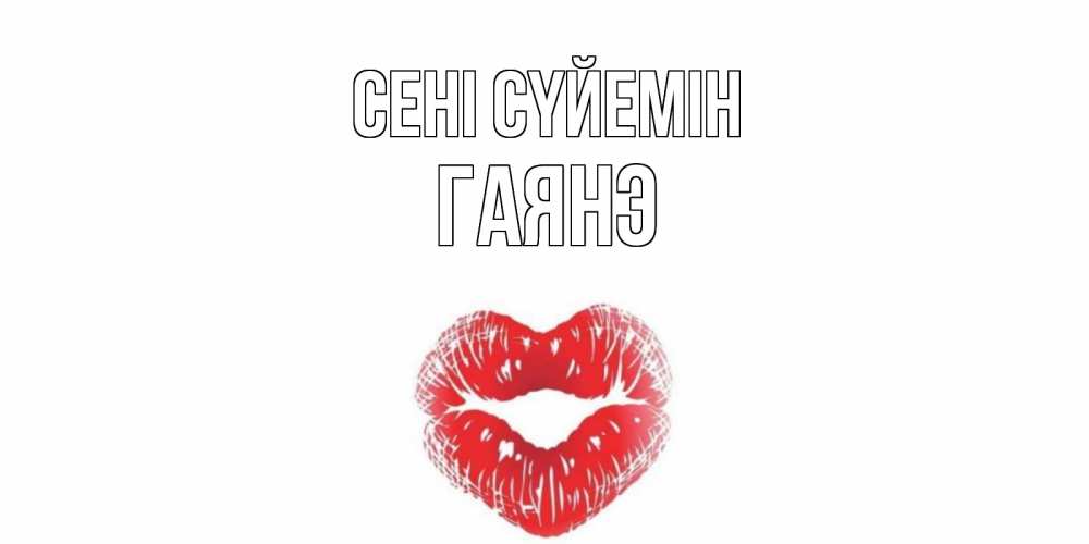 Күн сайын ашық хат с именем, Гаянэ Сені сүйемін поцелуй Онлайн тегін жүктеп алу тілектері бар керемет карта 