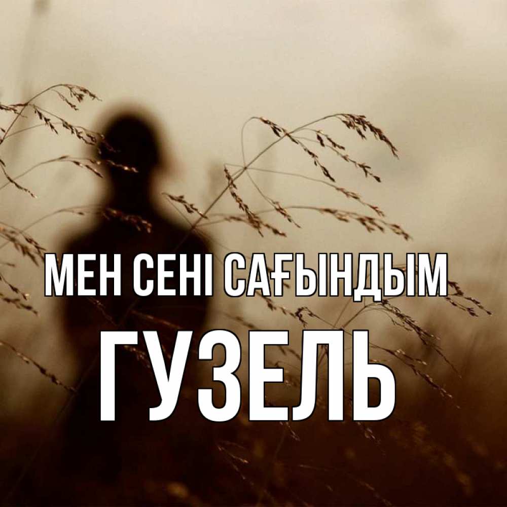 Күн сайын ашық хат с именем, Гузель Мен сені сағындым силуэт девушки Онлайн тегін жүктеп алу тілектері бар керемет карта 