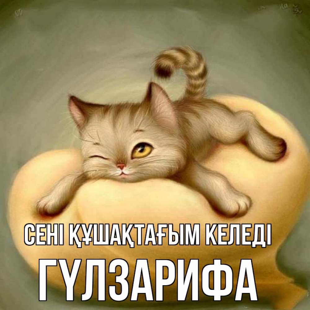 Күн сайын ашық хат с именем, ГҮЛЗАРИФА сені құшақтағым келеді кошечка Онлайн тегін жүктеп алу тілектері бар керемет карта 