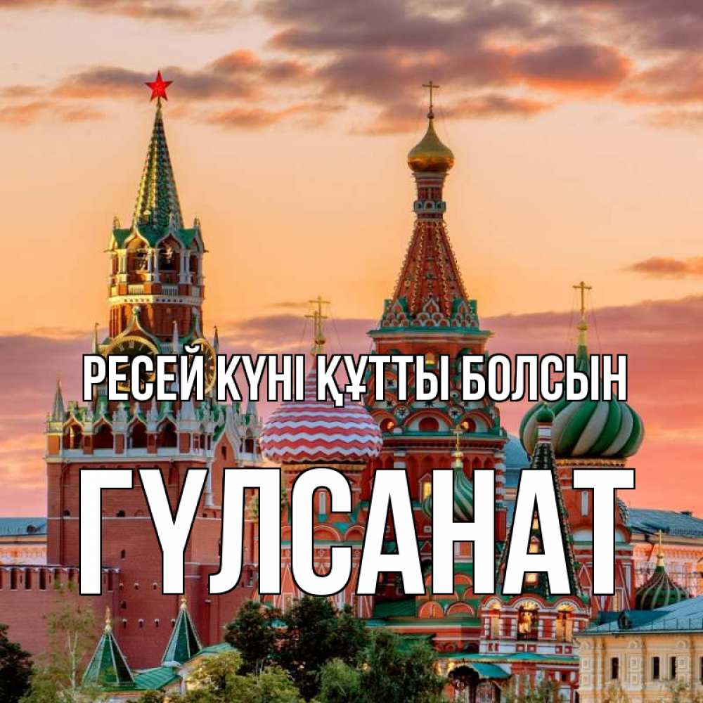 Күн сайын ашық хат с именем, ГҮЛСАНАТ Ресей күні құтты болсын С днем России Онлайн тегін жүктеп алу тілектері бар керемет карта 