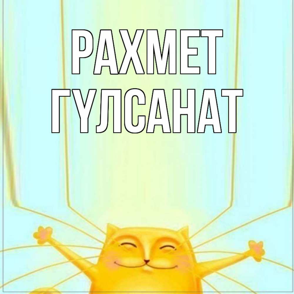 Күн сайын ашық хат с именем, ГҮЛСАНАТ рахмет кот с усами благодарит Онлайн тегін жүктеп алу тілектері бар керемет карта 