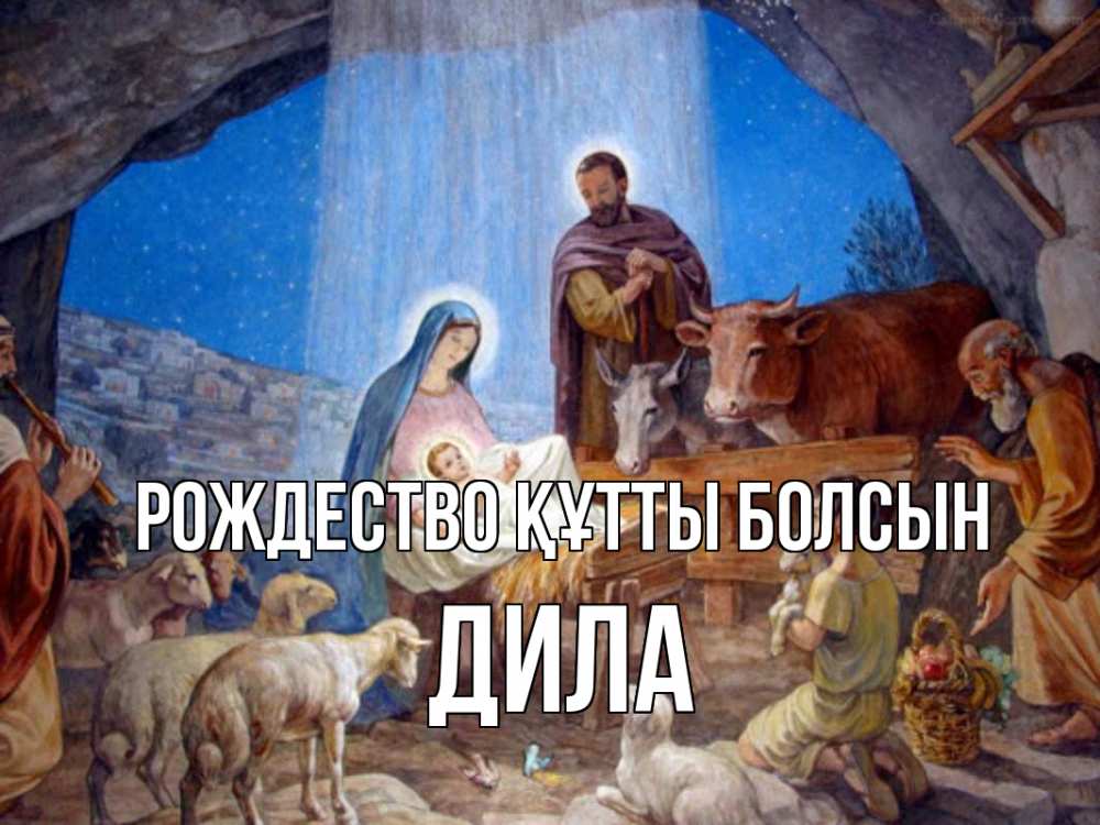 Күн сайын ашық хат с именем, ДИЛА Рождество құтты болсын Хлев с животными, Иисус, рождество Онлайн тегін жүктеп алу тілектері бар керемет карта 
