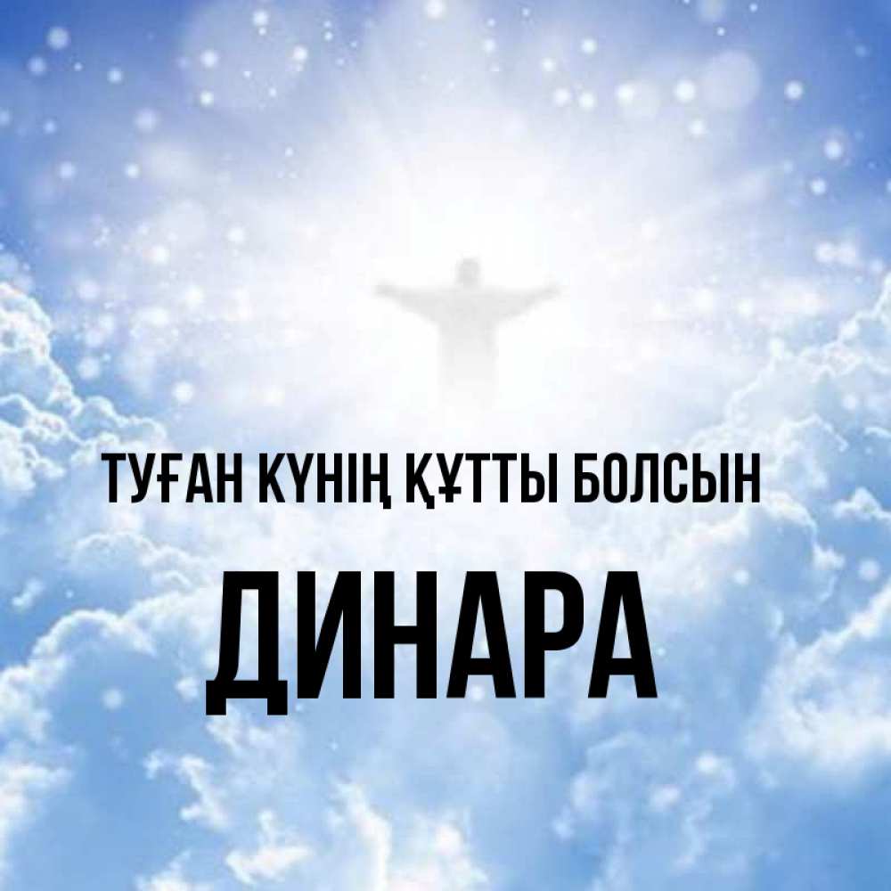Күн сайын ашық хат с именем, ДИНАРА Туған күнің құтты болсын ангел на облаках в свете солнца Онлайн тегін жүктеп алу тілектері бар керемет карта 