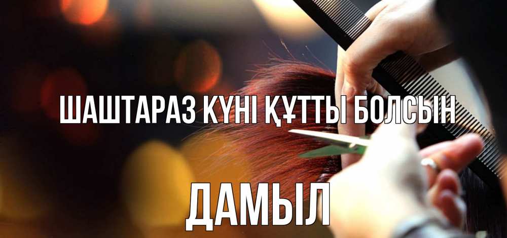 Күн сайын ашық хат с именем, Дамыл Шаштараз күні құтты болсын с днем парикмахера расческа Онлайн тегін жүктеп алу тілектері бар керемет карта 