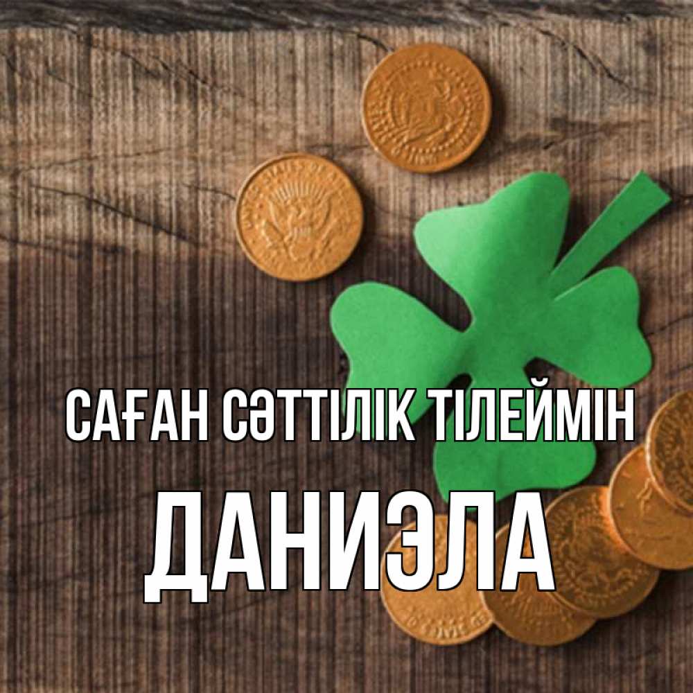 Күн сайын ашық хат с именем, Даниэла Саған сәттілік тілеймін на удачу сегодня Онлайн тегін жүктеп алу тілектері бар керемет карта 