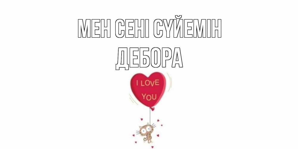 Күн сайын ашық хат с именем, Дебора Мен сені сүйемін кот, сердце Онлайн тегін жүктеп алу тілектері бар керемет карта 