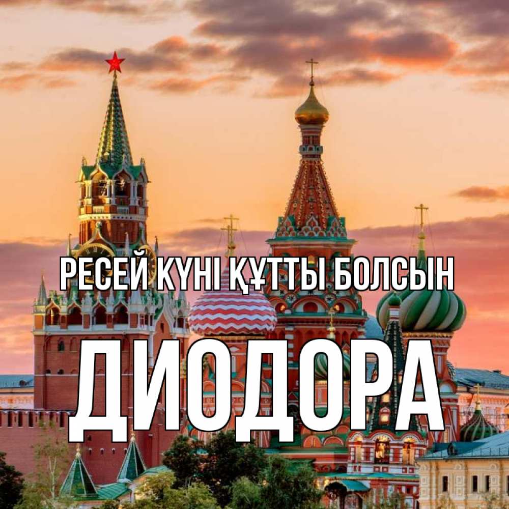 Күн сайын ашық хат с именем, Диодора Ресей күні құтты болсын С днем России Онлайн тегін жүктеп алу тілектері бар керемет карта 