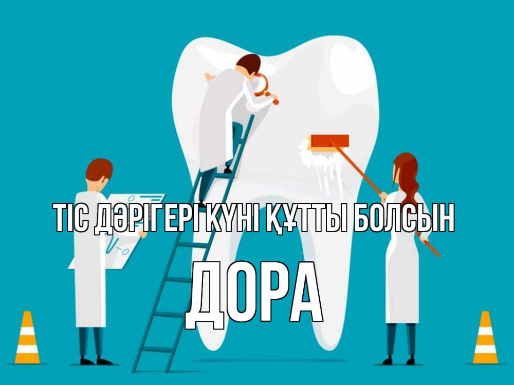Күн сайын ашық хат с именем, Дора Тіс дәрігері күні құтты болсын с днем стоматолога Онлайн тегін жүктеп алу тілектері бар керемет карта 